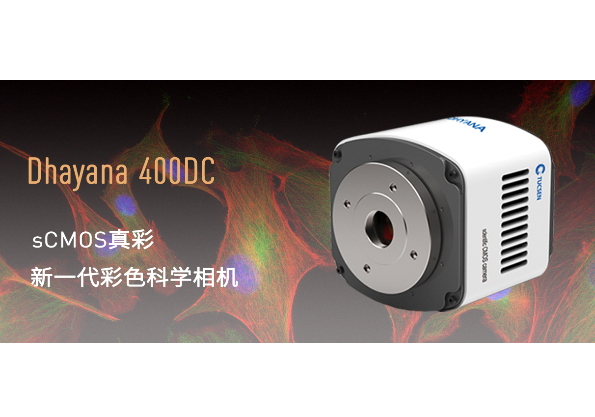 鑫圖發布高靈敏彩色sCMOS科學相機Dhyana 400DC！