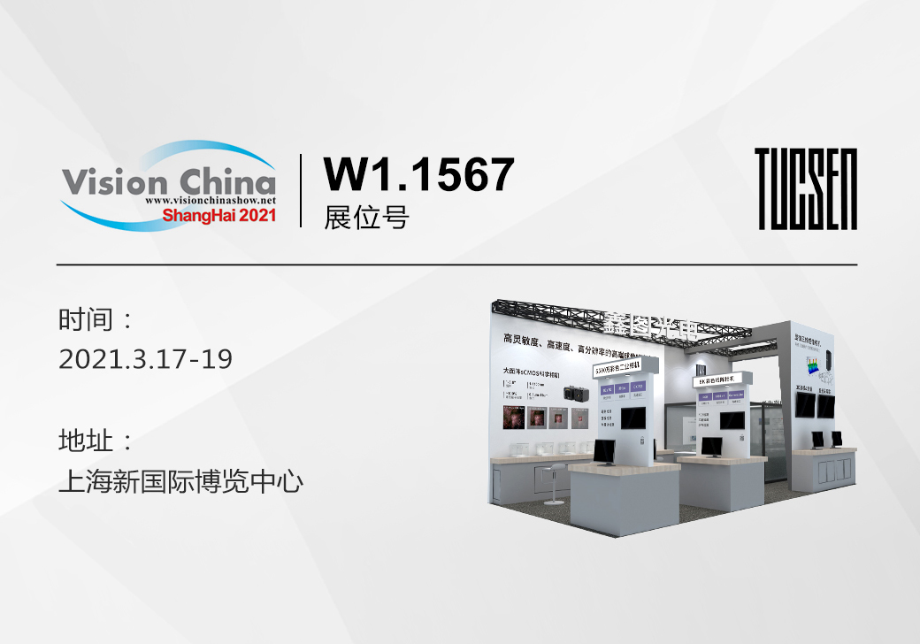鑫圖邀您參加2021上海機器視覺（VISION CHINA）展覽會
