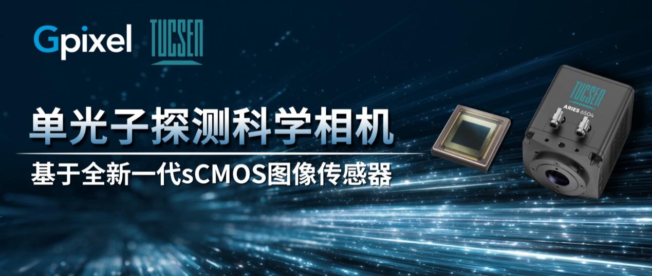 鑫圖光電聯(lián)合長光辰芯發(fā)布新一代圖像傳感器和具備單光子探測能力的sCMOS科學(xué)相機!